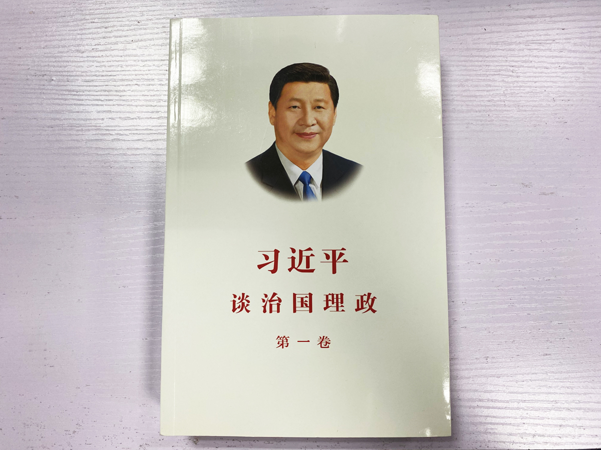 《習(xí)近平談治國(guó)理政》第1卷