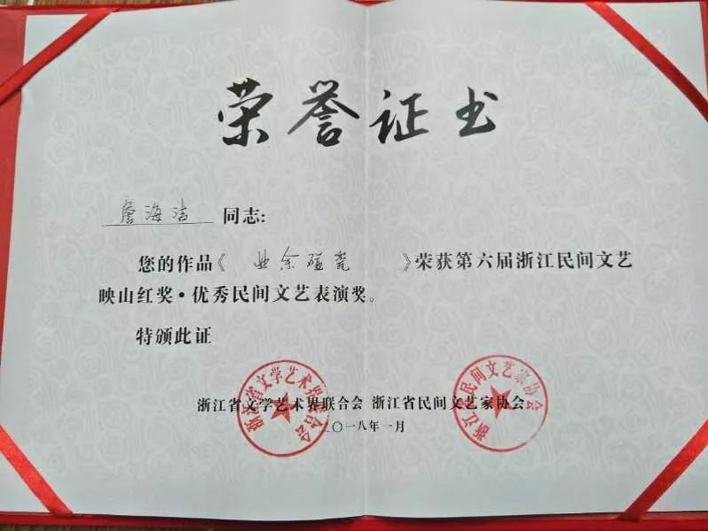浙江省文學(xué)藝術(shù)界聯(lián)合會(huì)、浙江省民間文藝家協(xié)會(huì)聯(lián)合頒發(fā)的映山紅獎(jiǎng)榮譽(yù)證書(shū)
