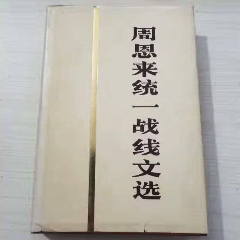 《周恩來統(tǒng)一戰(zhàn)線文選》人民出版社1984年版