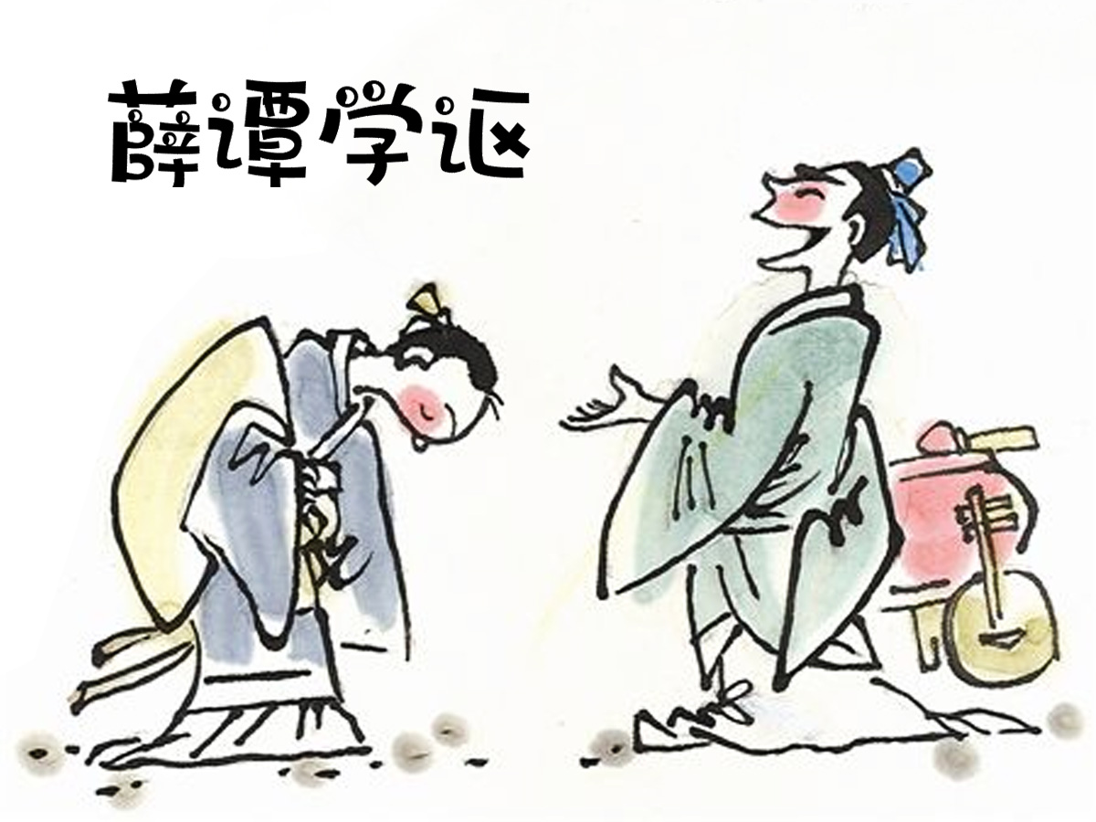 薛譚學(xué)謳的故事簡(jiǎn)筆畫