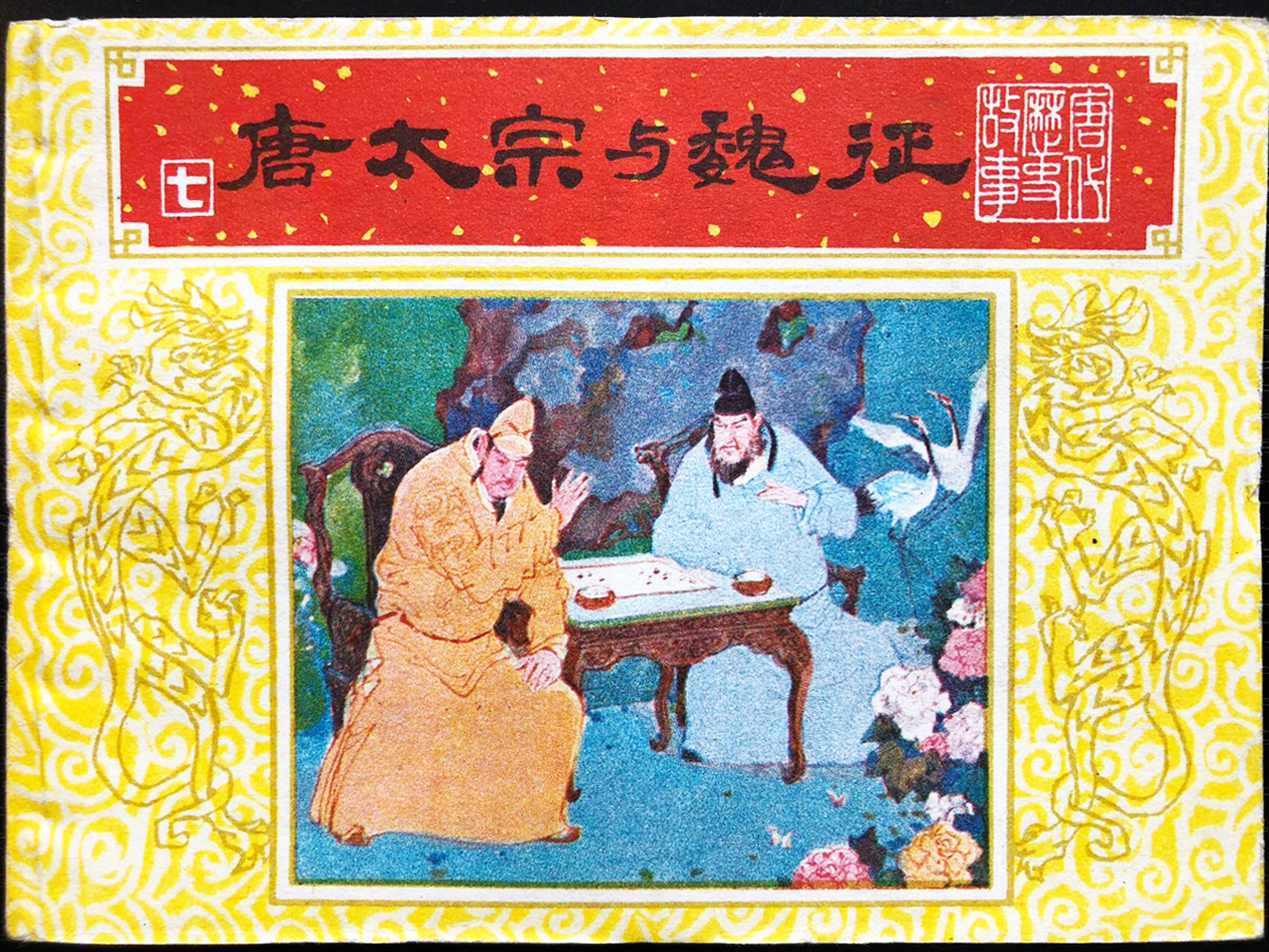 唐太宗與魏征連環(huán)畫(huà)封面