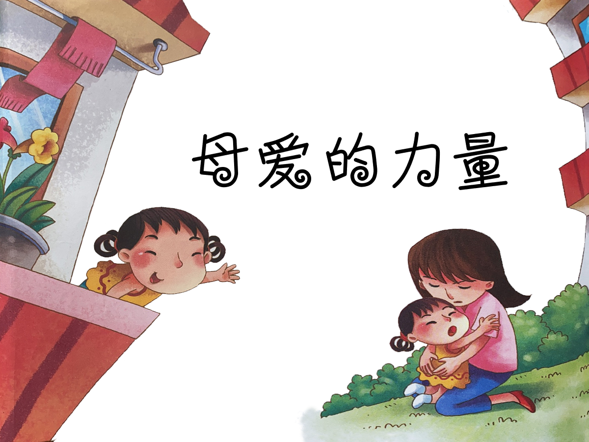 母愛(ài)的力量故事配圖