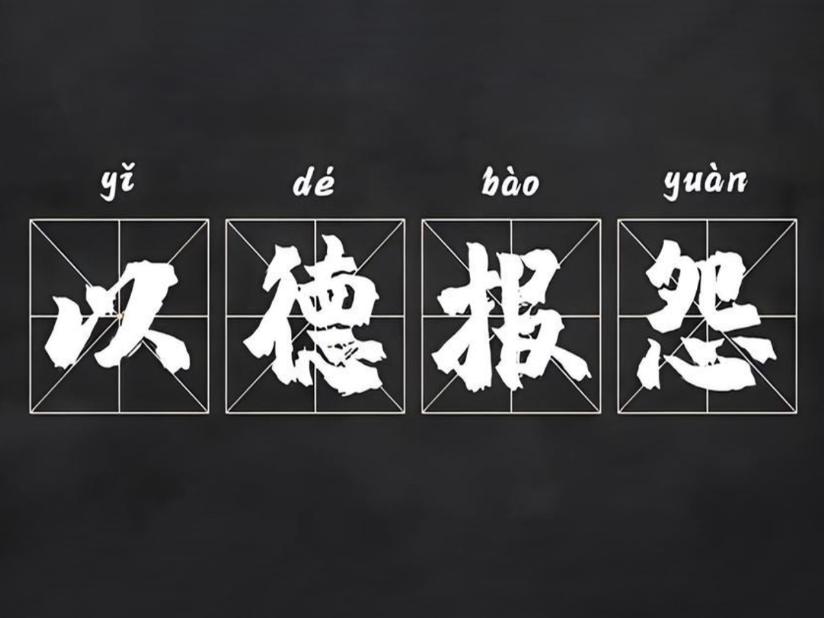 以德報(bào)怨