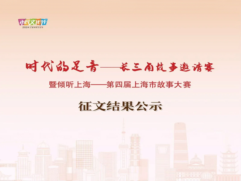 “時代的足音——長三角故事邀請賽” 暨 “傾聽上?！谒膶蒙虾Ｊ泄适麓筚悺闭魑慕Y果公示